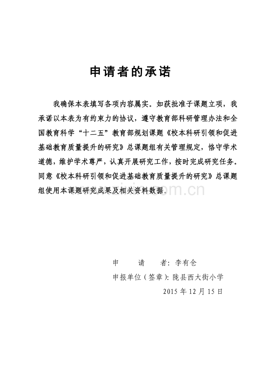 10校本科研引领和促进基础教育质量提升的研究课题申报评审书.doc_第2页