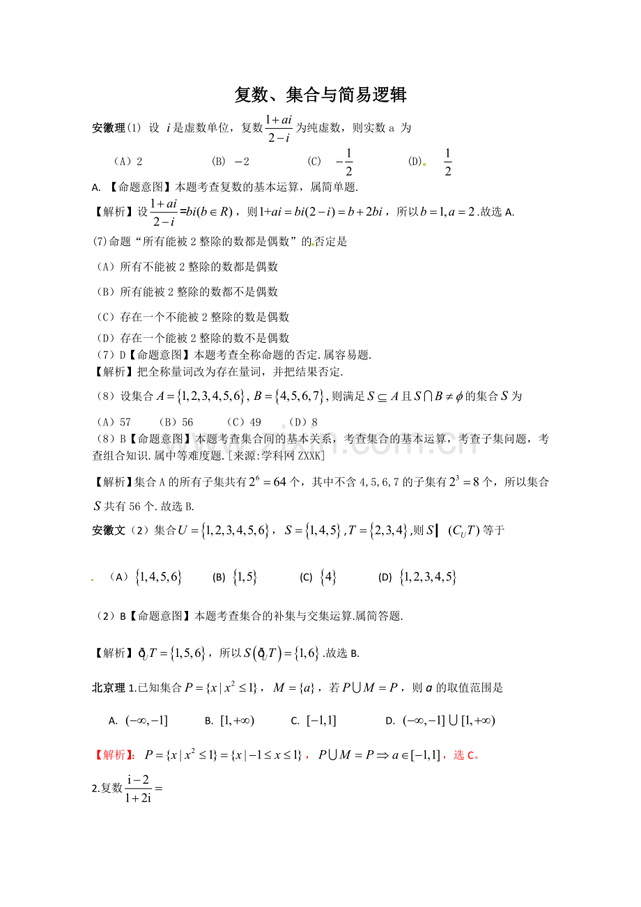 高考数学试题分类汇编——复数集合与简易逻辑.doc_第1页