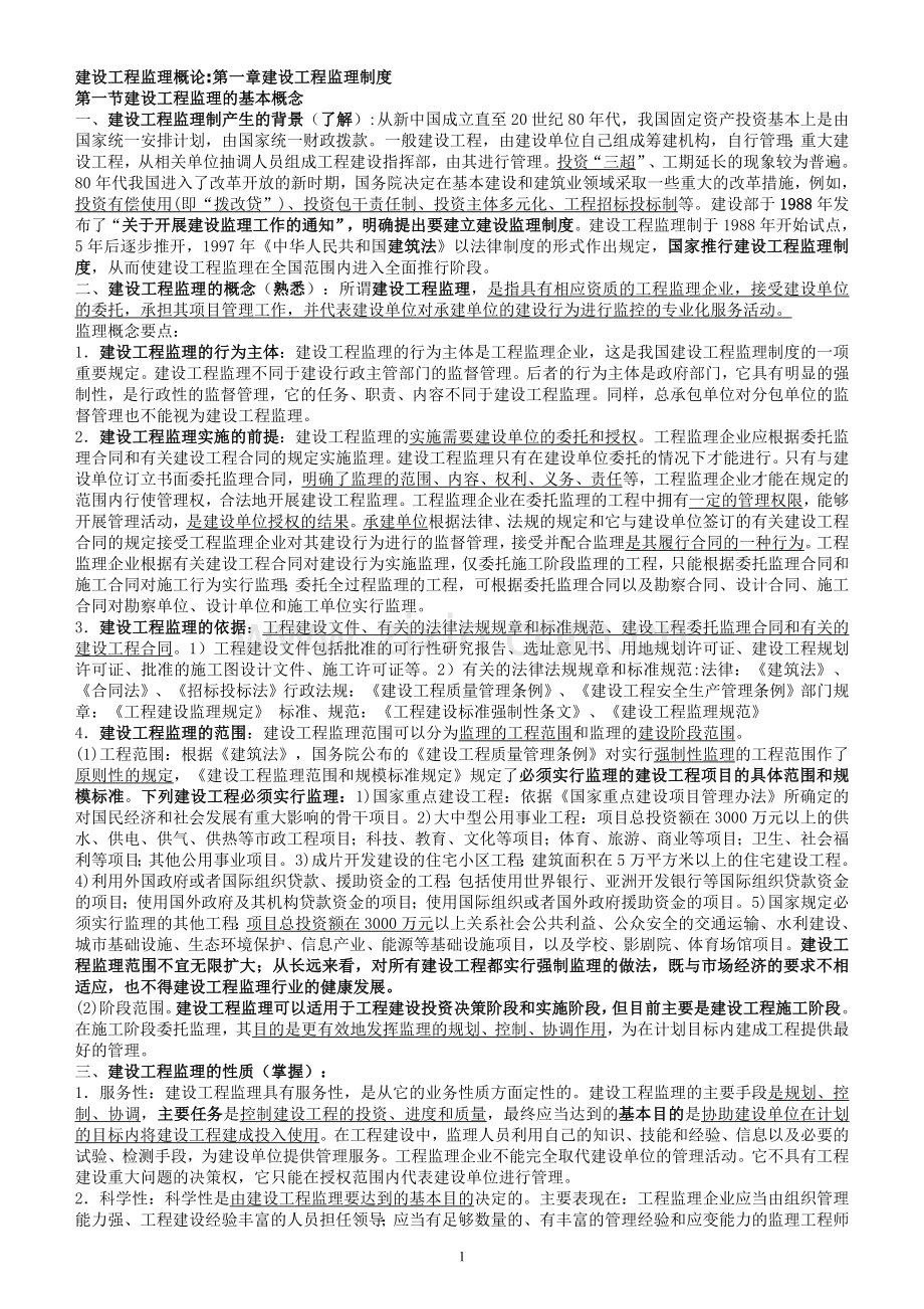 监理工程师建设工程监理概论教材重点.doc_第1页