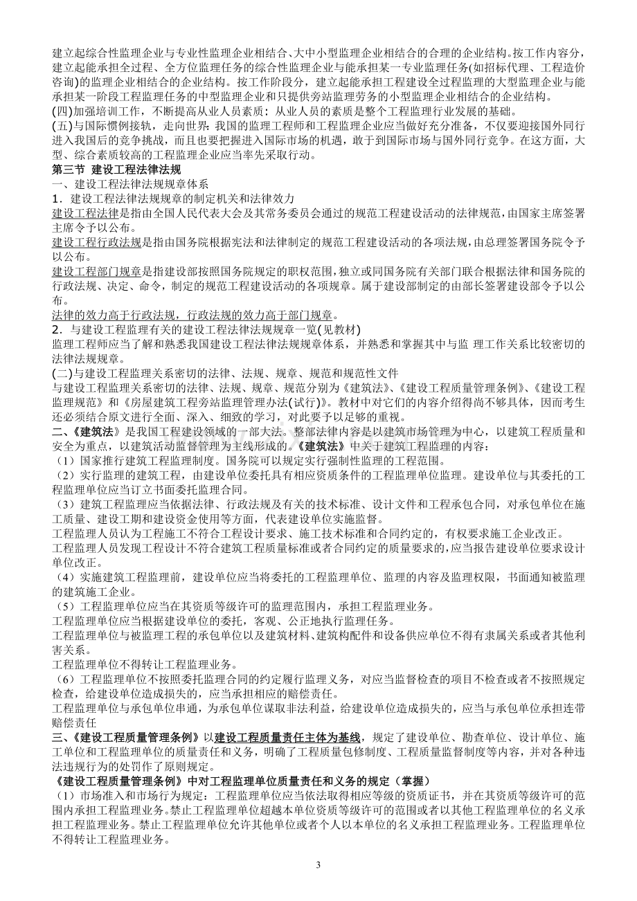 监理工程师建设工程监理概论教材重点.doc_第3页