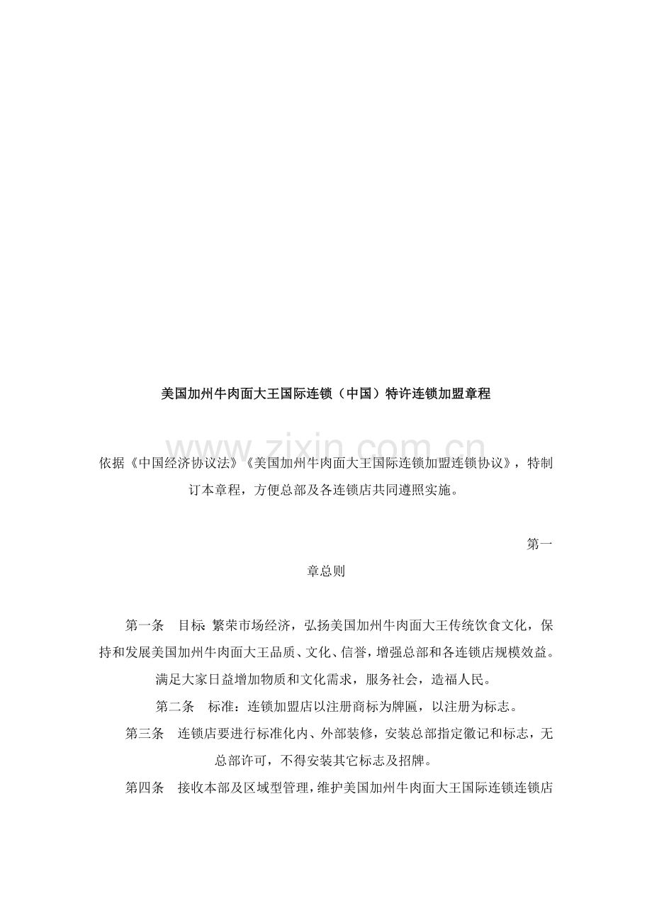 国际连锁有限公司特许连锁加盟章程样本.doc_第1页