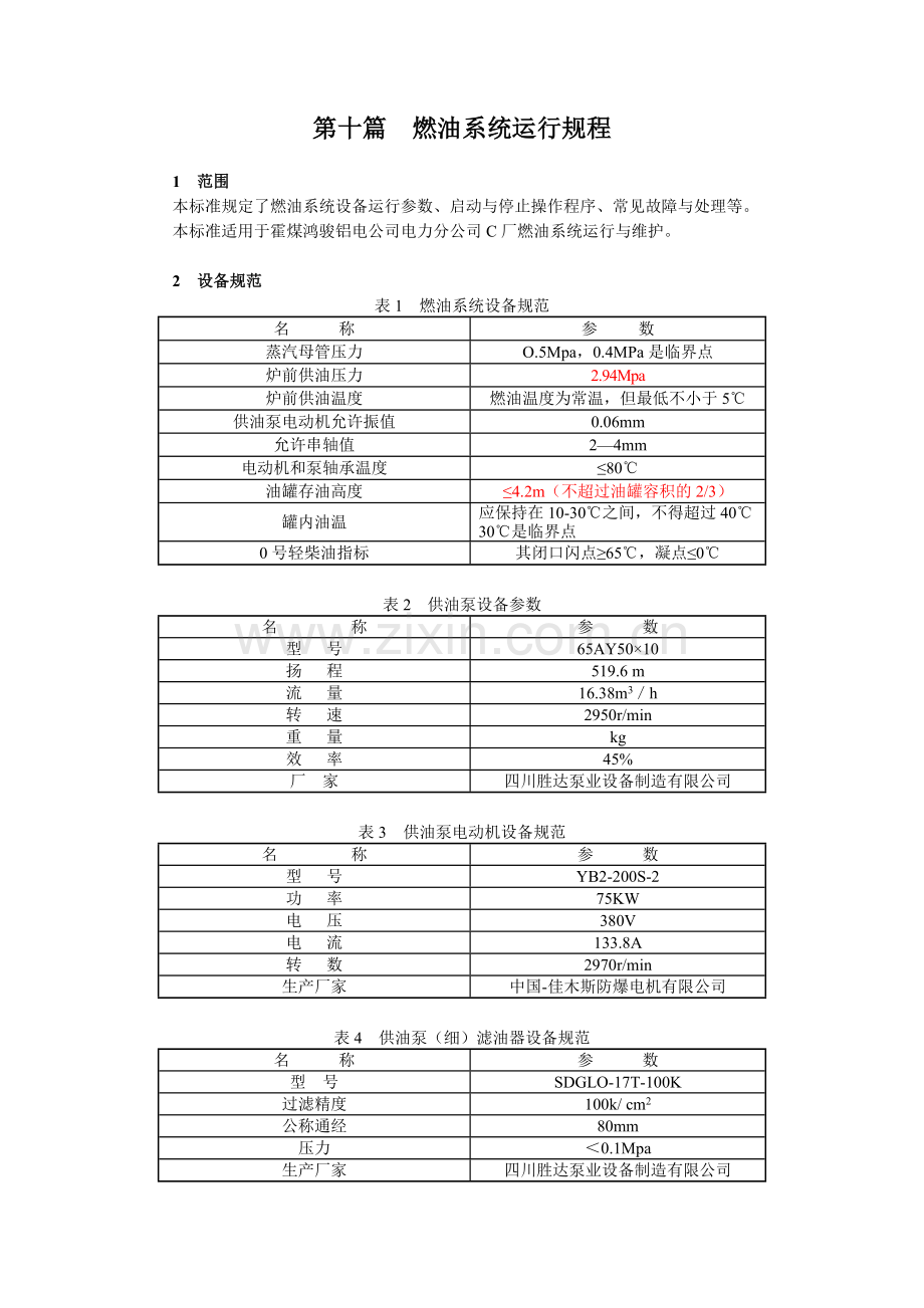 燃油系统运行规程.doc_第1页