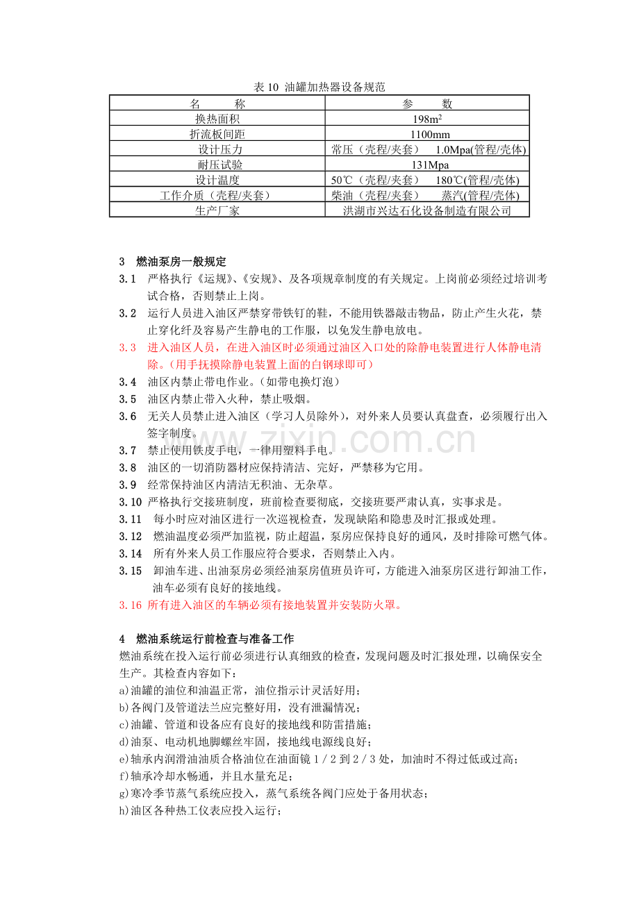 燃油系统运行规程.doc_第3页