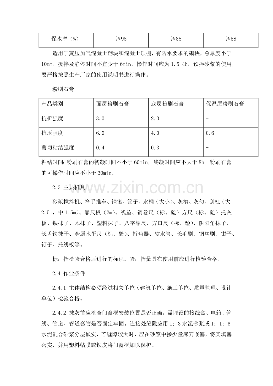 一般抹灰工程施工工艺标准.docx_第3页