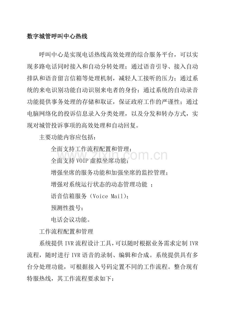 监控智能分析呼叫中心数字城管建设初步设计方案NEW.doc_第1页