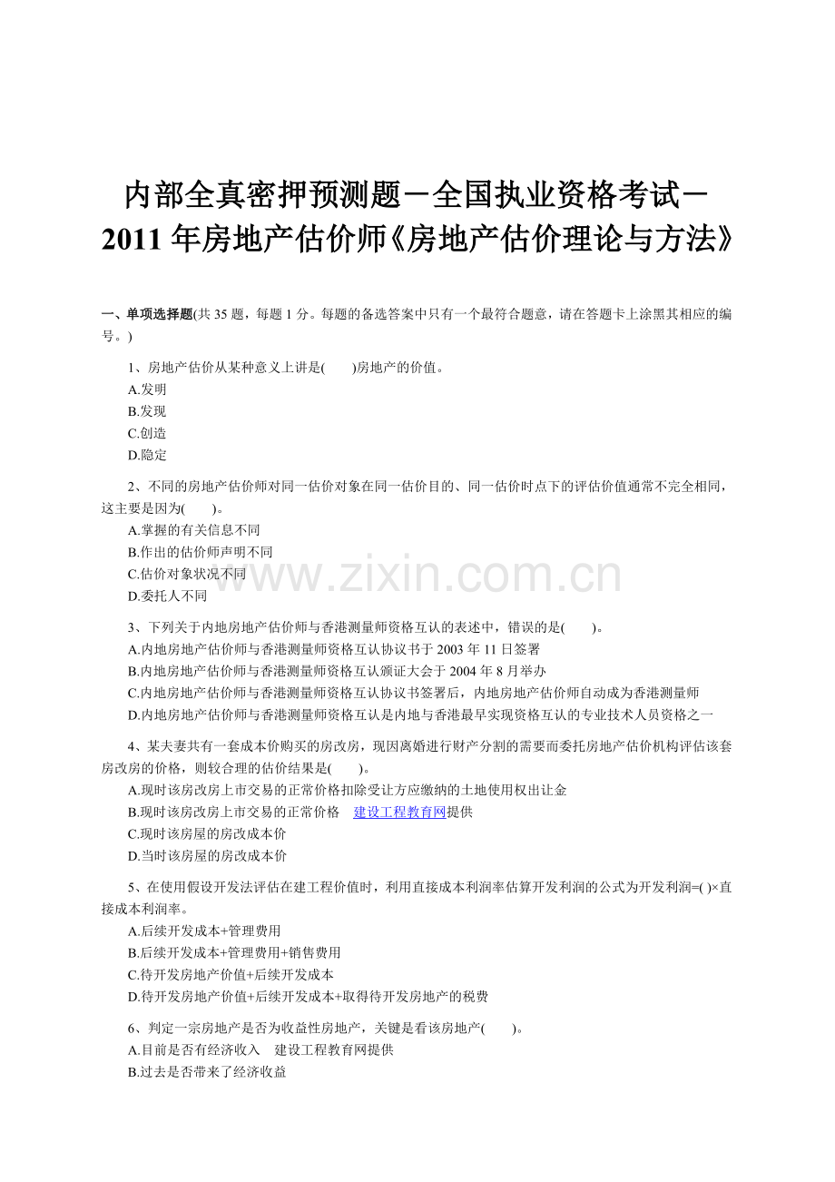 内部全真密押预测题全国执业资格考试房地产估价师房地产估价理论与方法.doc_第1页