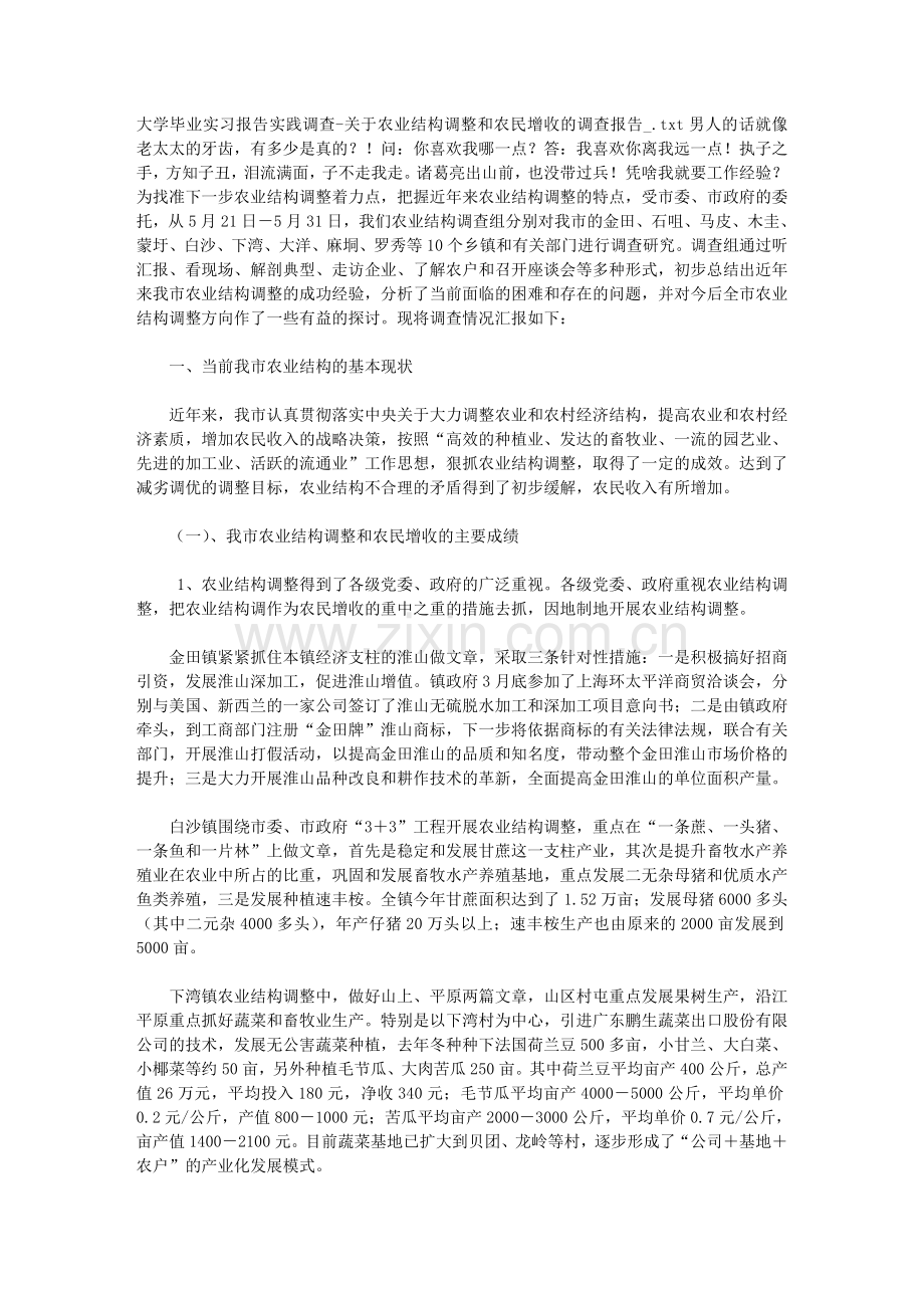 大学毕业实习报告实践调查关于农业结构调整和农民增收的调查报告.doc_第1页