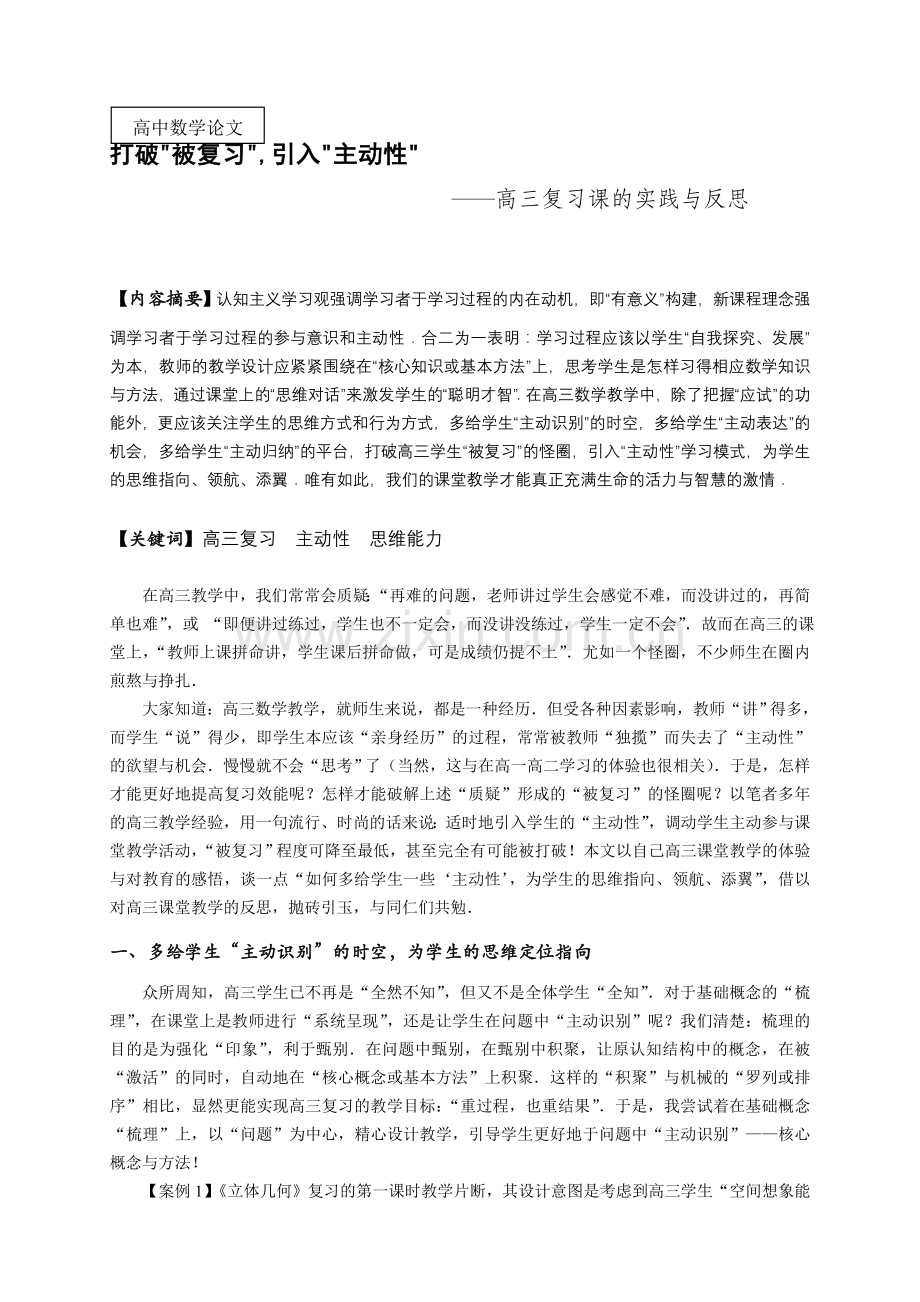 高三数学复习课的实践与反思.doc_第1页