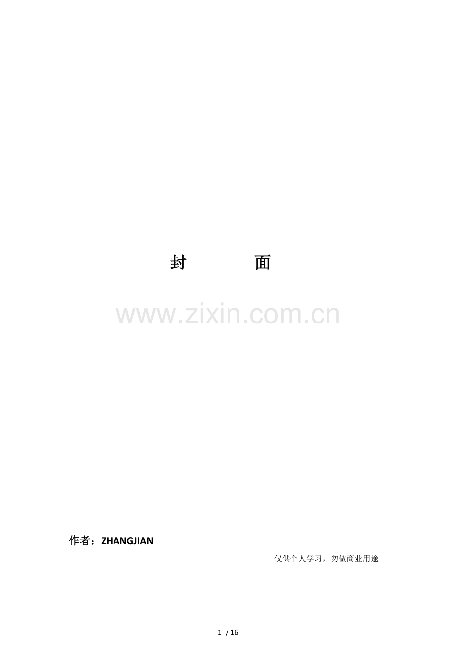 一般企业职能结构及人员分布比例配备16页.doc_第1页