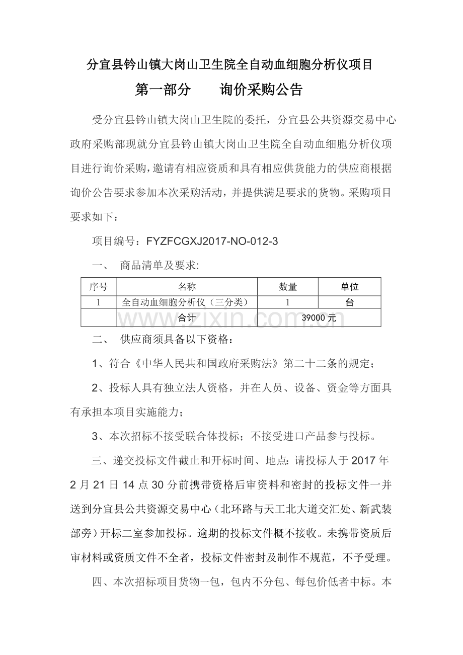 简析分宜县钤山镇大岗山卫生院全自动血细胞分析仪项目.doc_第1页