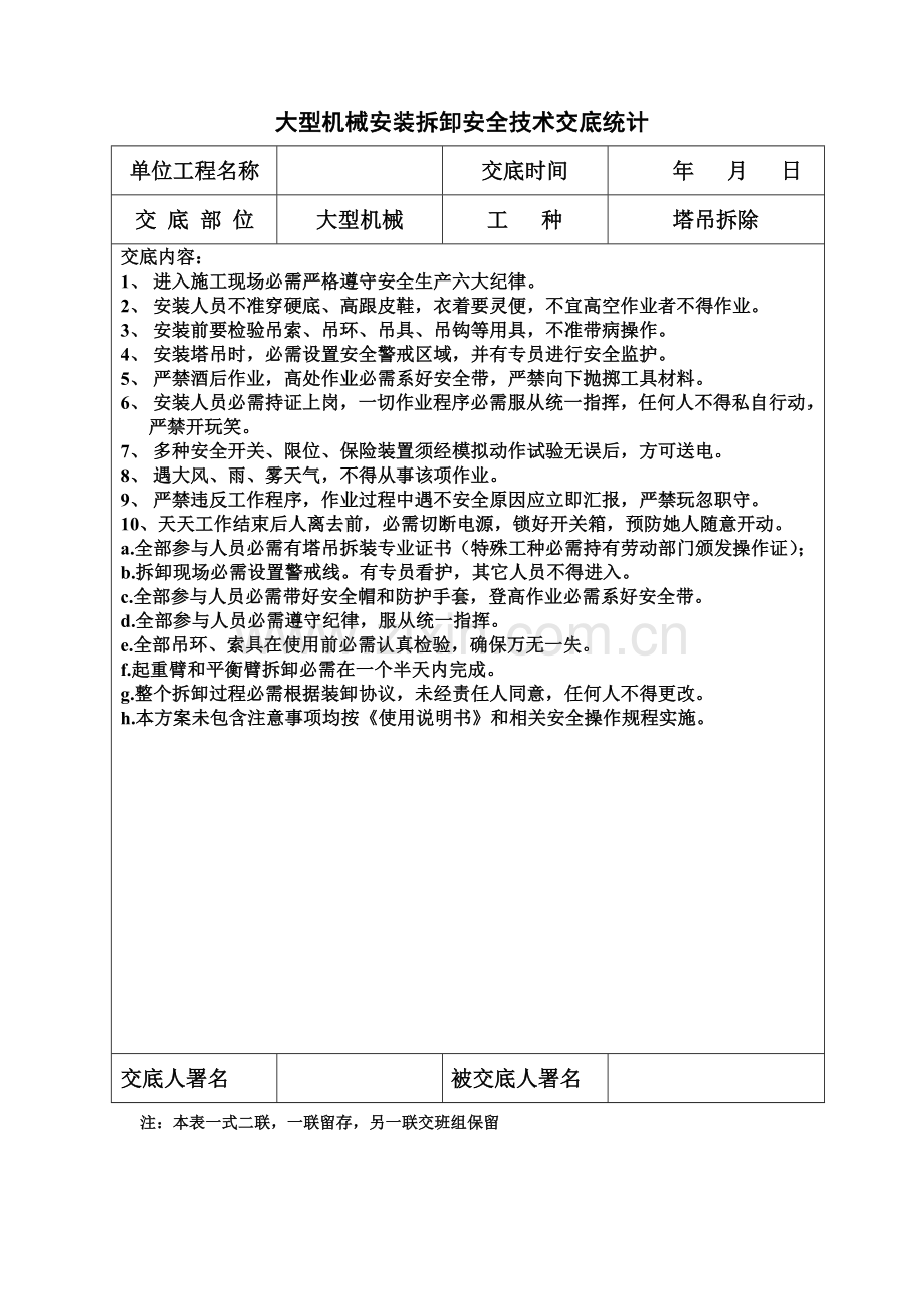 安全技术交底记录样本.doc_第2页