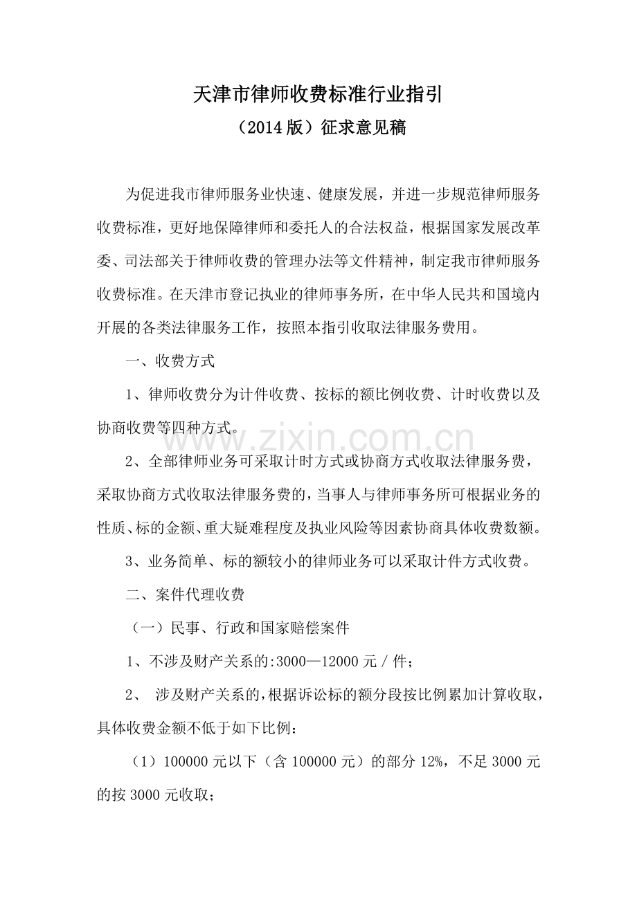 天津市律师收费标准行业指引.doc_第1页