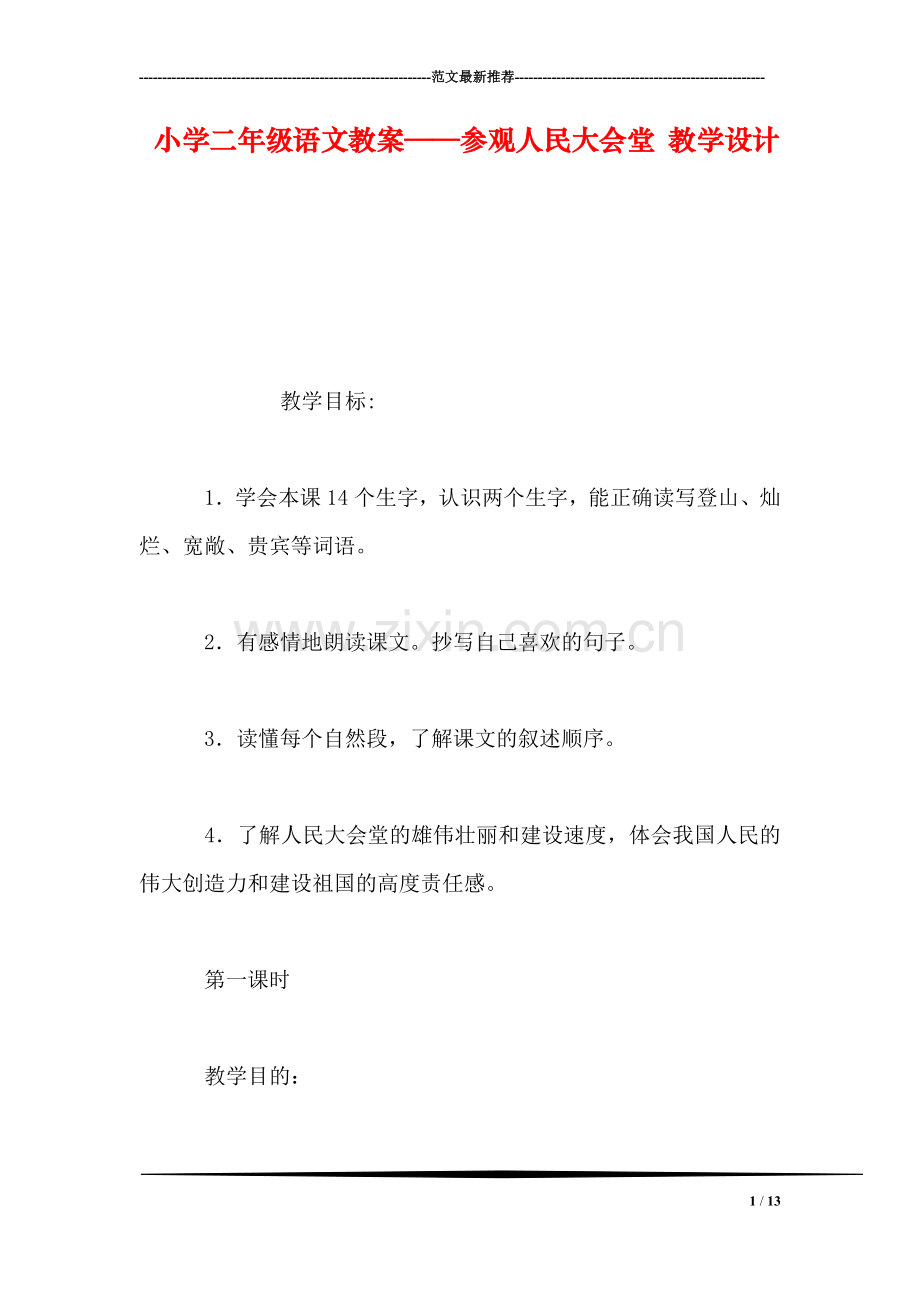 小学二年级语文教案——参观人民大会堂-教学设计.doc_第1页