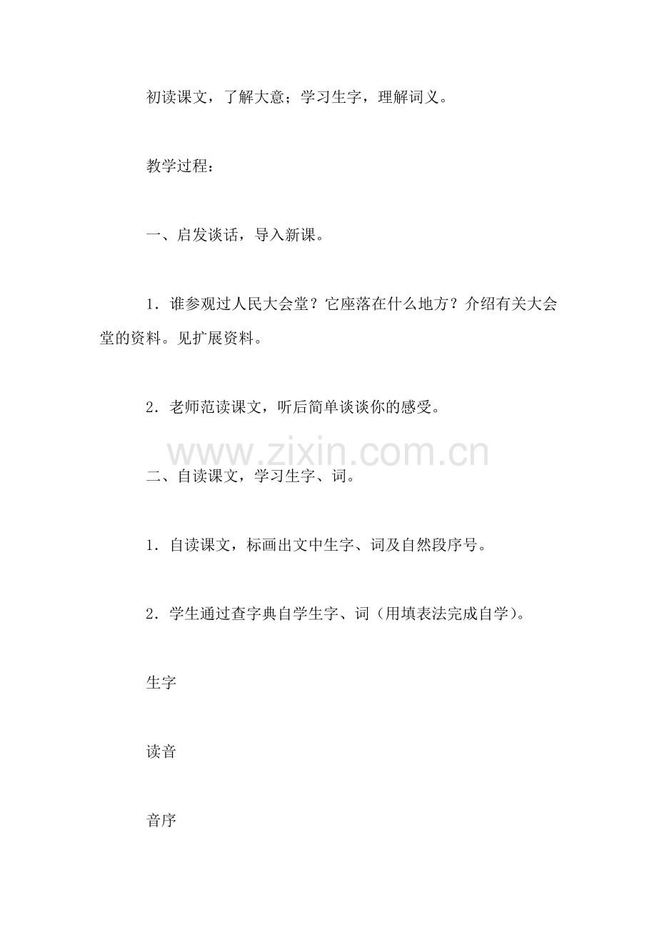 小学二年级语文教案——参观人民大会堂-教学设计.doc_第2页