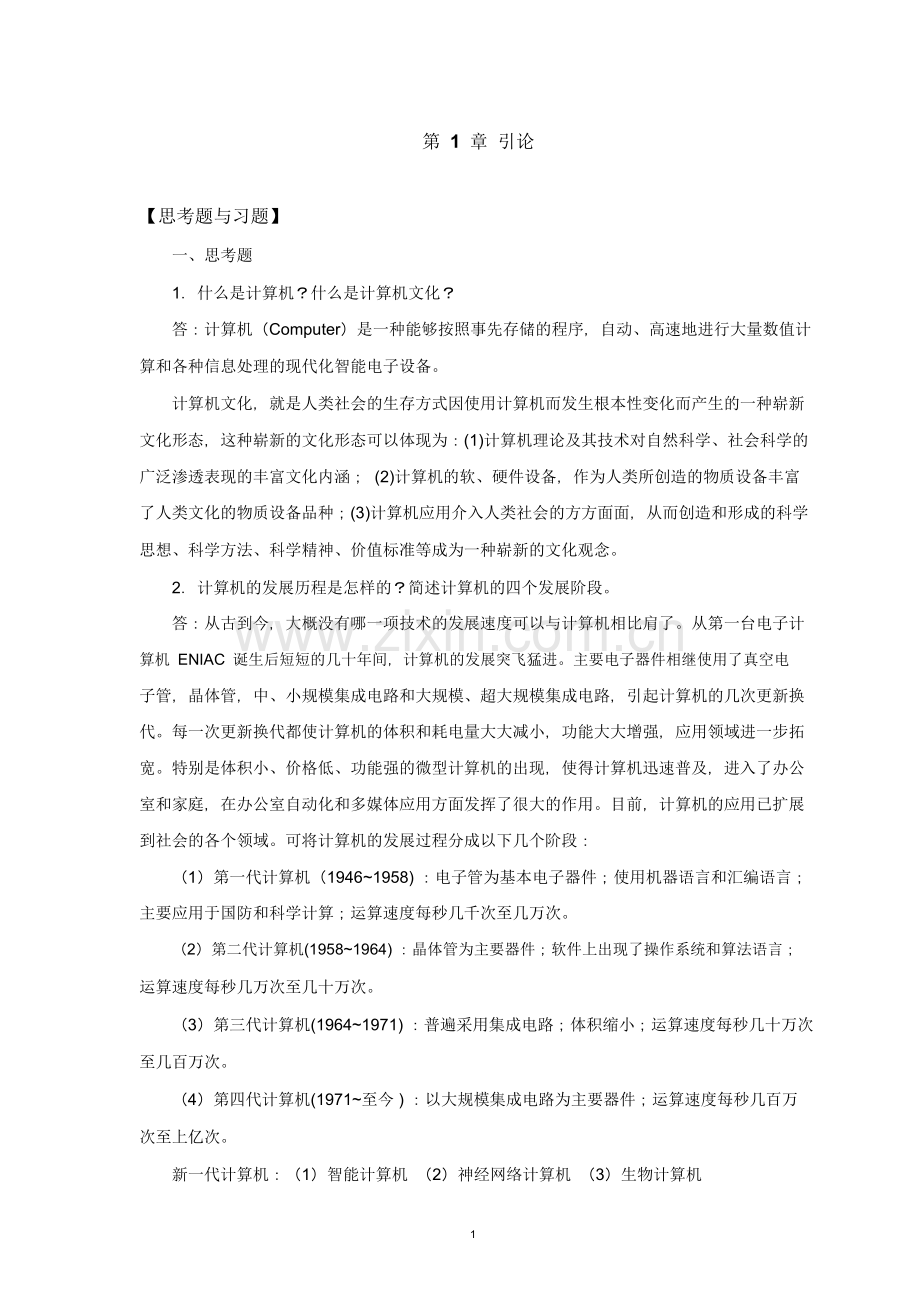 大学计算机基础第2版习题参考答案.docx_第3页