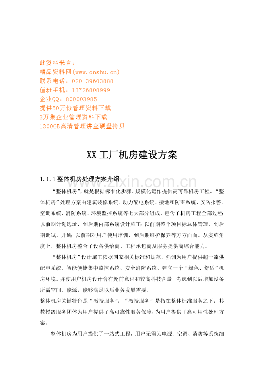 工厂机房建设方案样本.doc_第1页