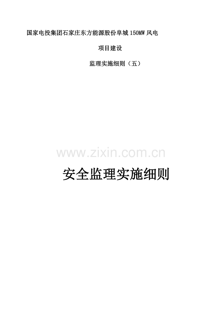 安全监理实施细则样本.docx_第1页