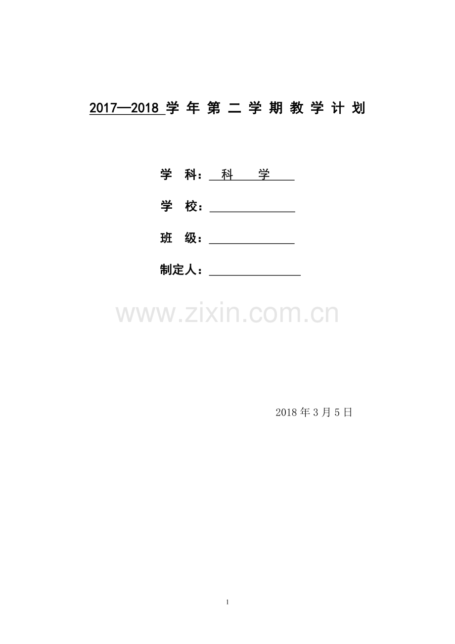 青岛版五年级下册科学教学计划说课讲解.doc_第1页