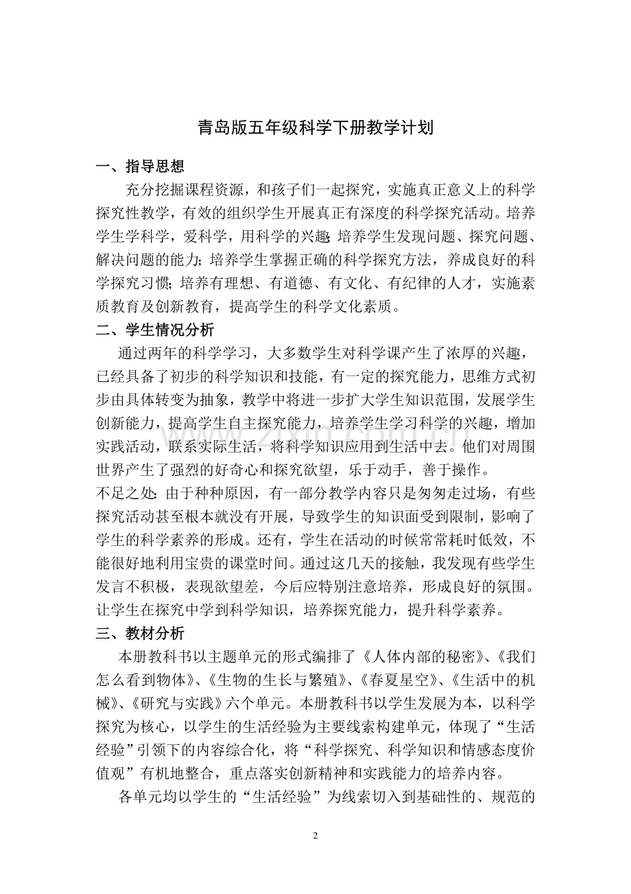 青岛版五年级下册科学教学计划说课讲解.doc_第2页