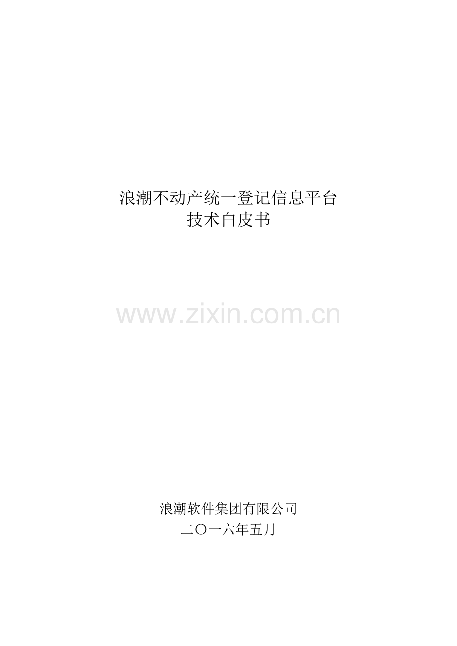 不动产大数据技术白皮书.docx_第1页