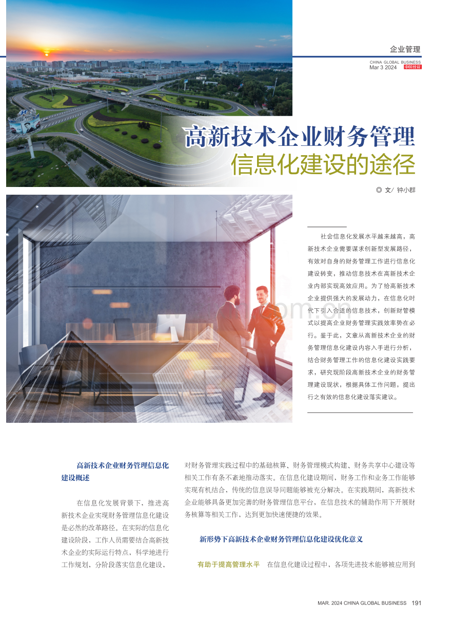 高新技术企业财务管理信息化建设的途径.pdf_第1页