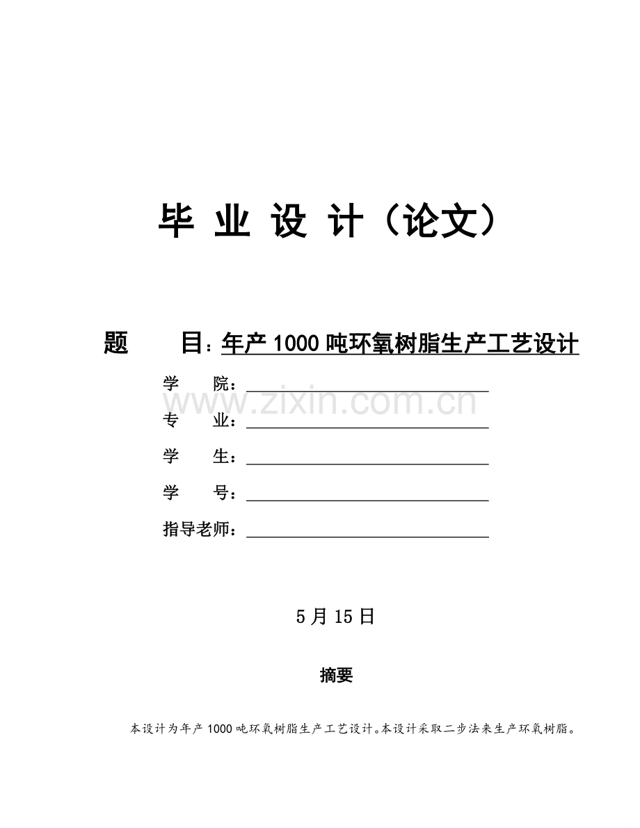 年产1000吨环氧树脂工艺设计样本.doc_第1页