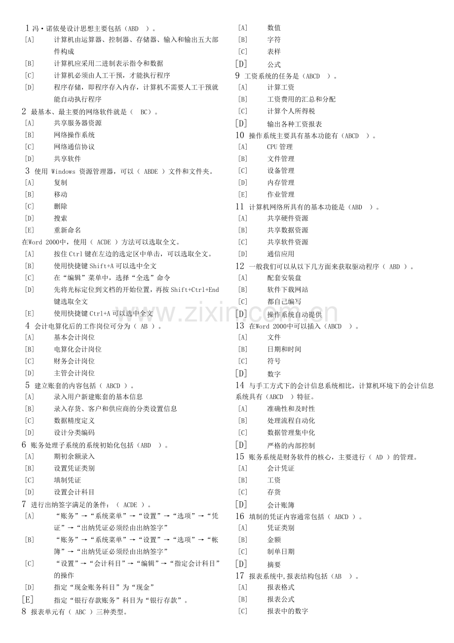 天津市会计电算化多选题库.doc_第1页