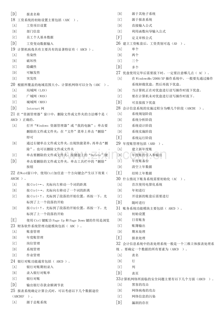 天津市会计电算化多选题库.doc_第2页