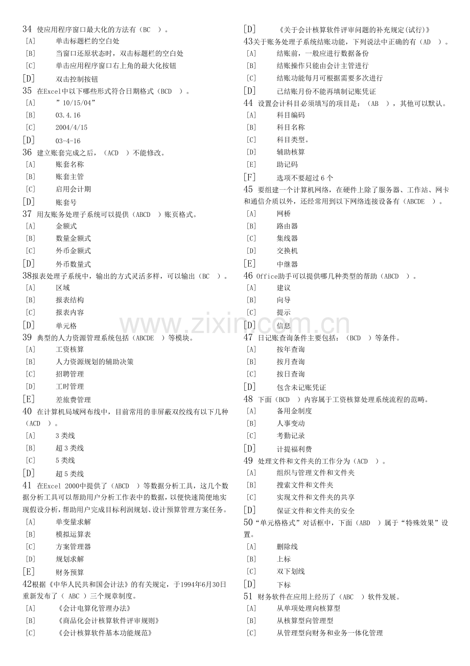 天津市会计电算化多选题库.doc_第3页