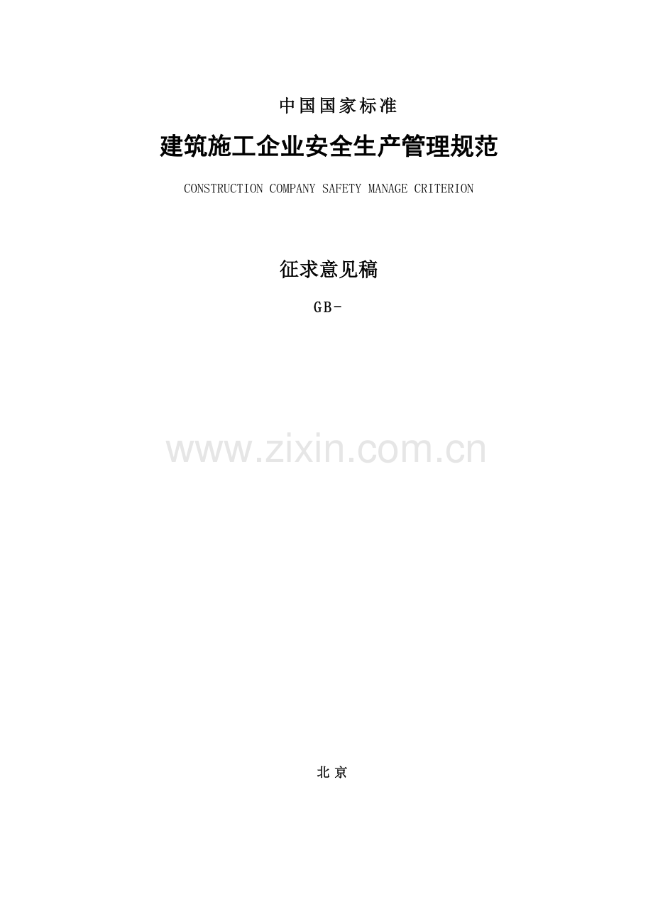 我国建筑施工企业安全生产管理规范样本.doc_第1页