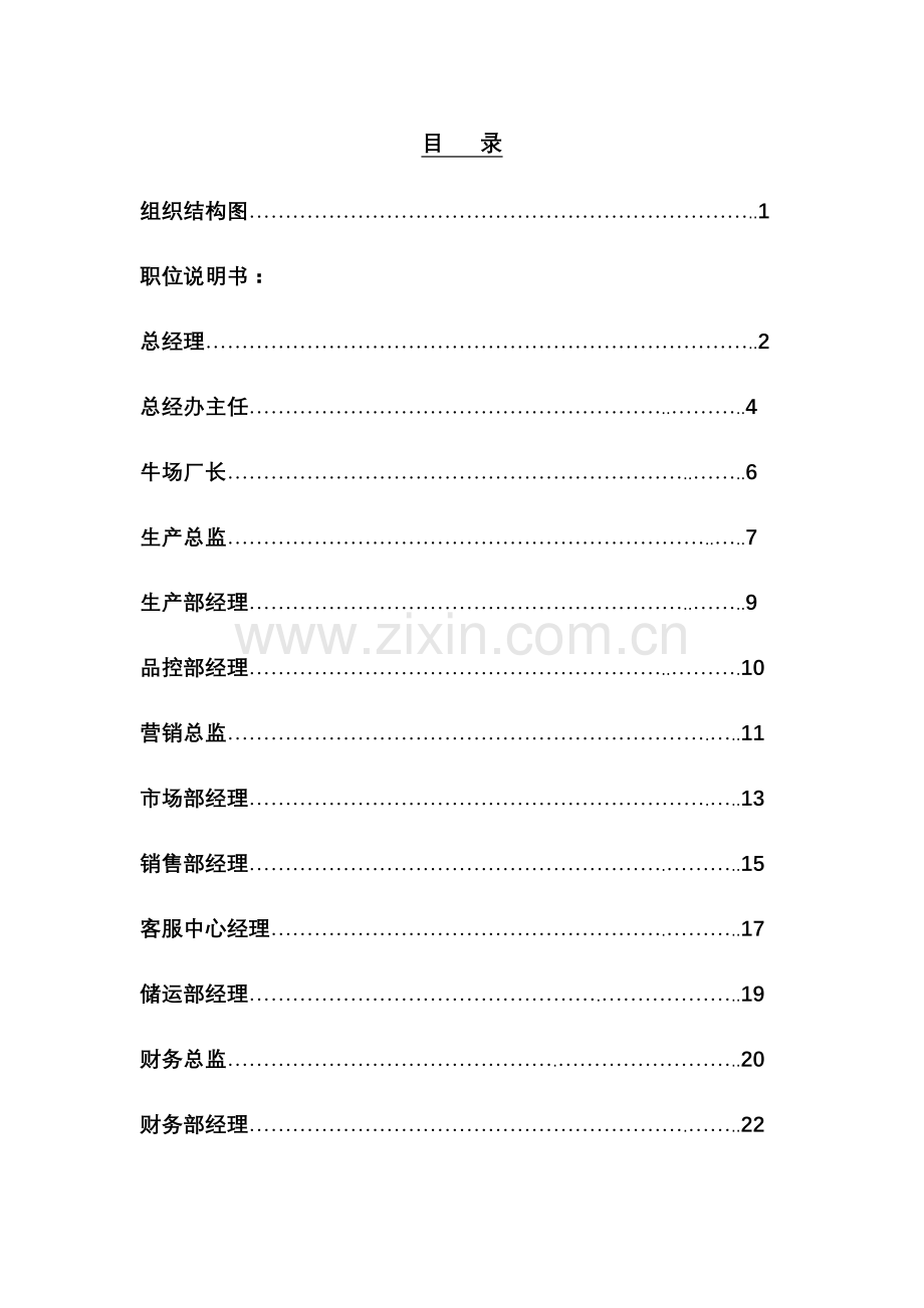 乳业有限公司各部门岗位职责说明书样本.doc_第1页