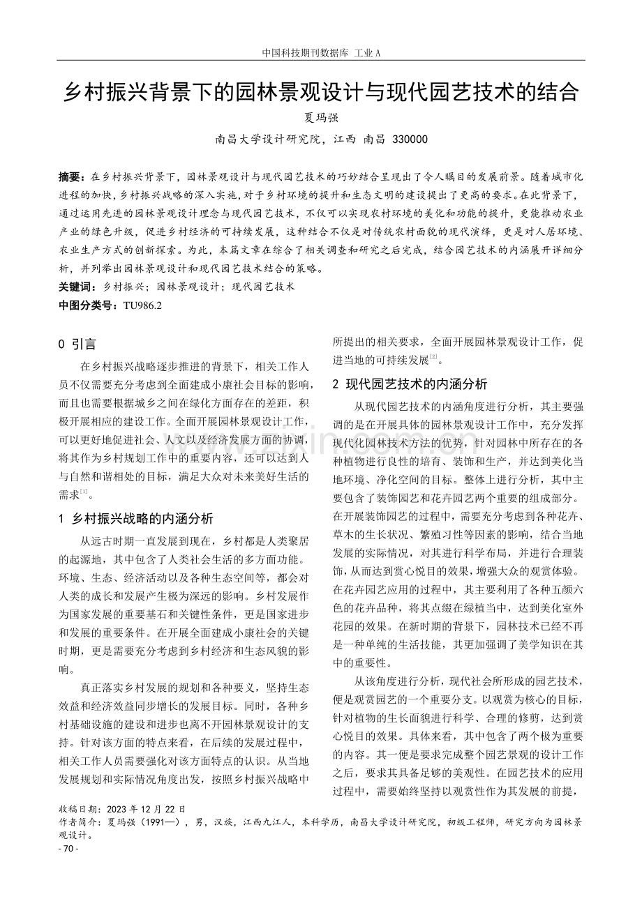 乡村振兴背景下的园林景观设计与现代园艺技术的结合.pdf_第1页