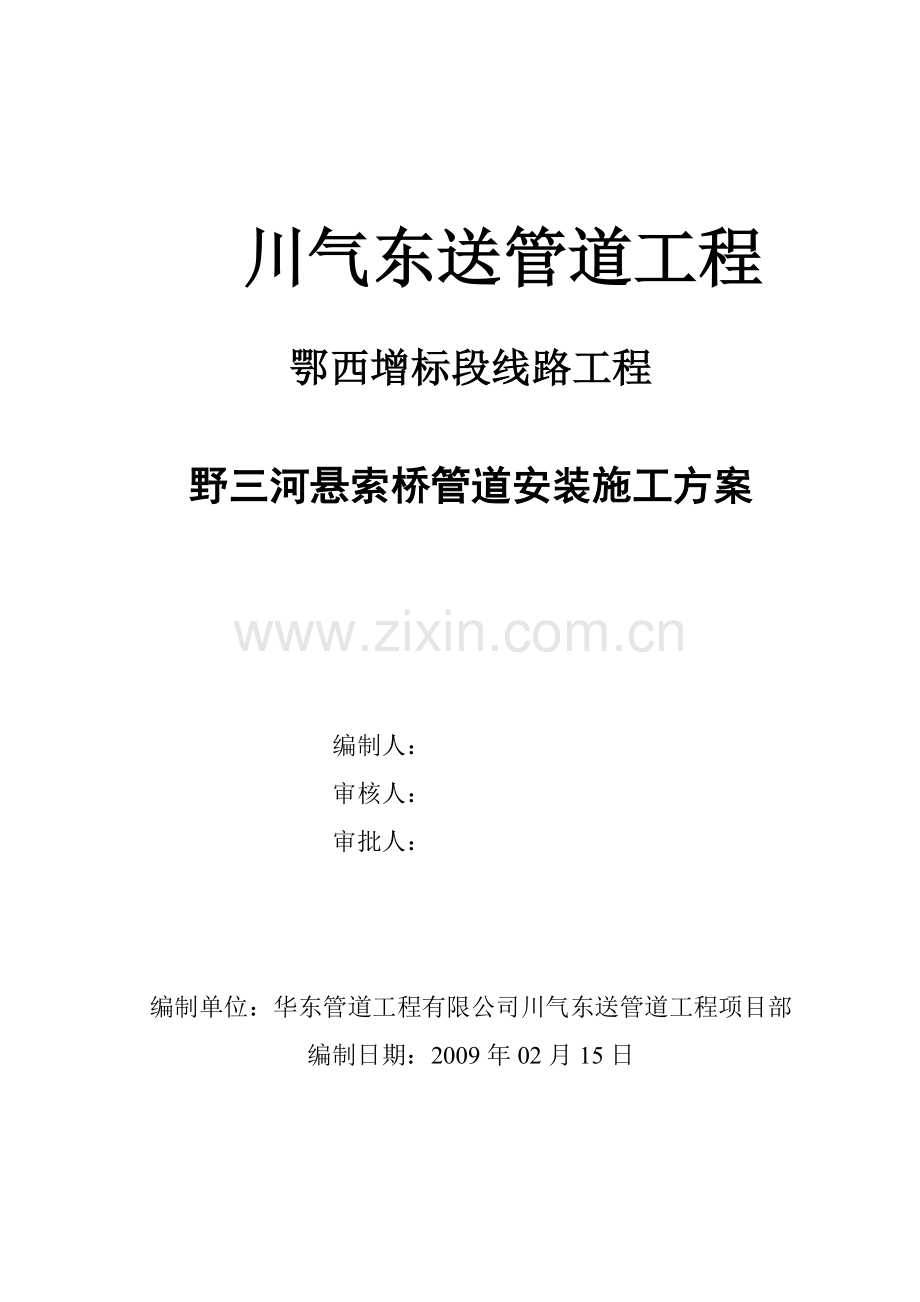 川气东送管道工程野三河悬索桥管道安装工程施工方案.doc_第1页