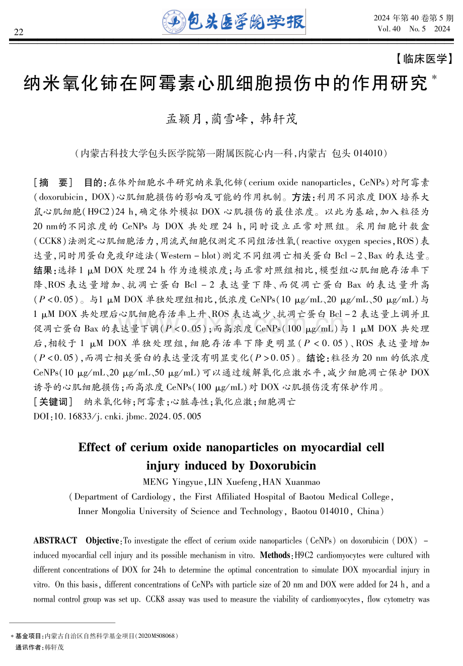 纳米氧化铈在阿霉素心肌细胞损伤中的作用研究.pdf_第1页