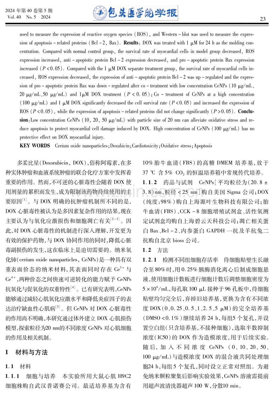 纳米氧化铈在阿霉素心肌细胞损伤中的作用研究.pdf_第2页