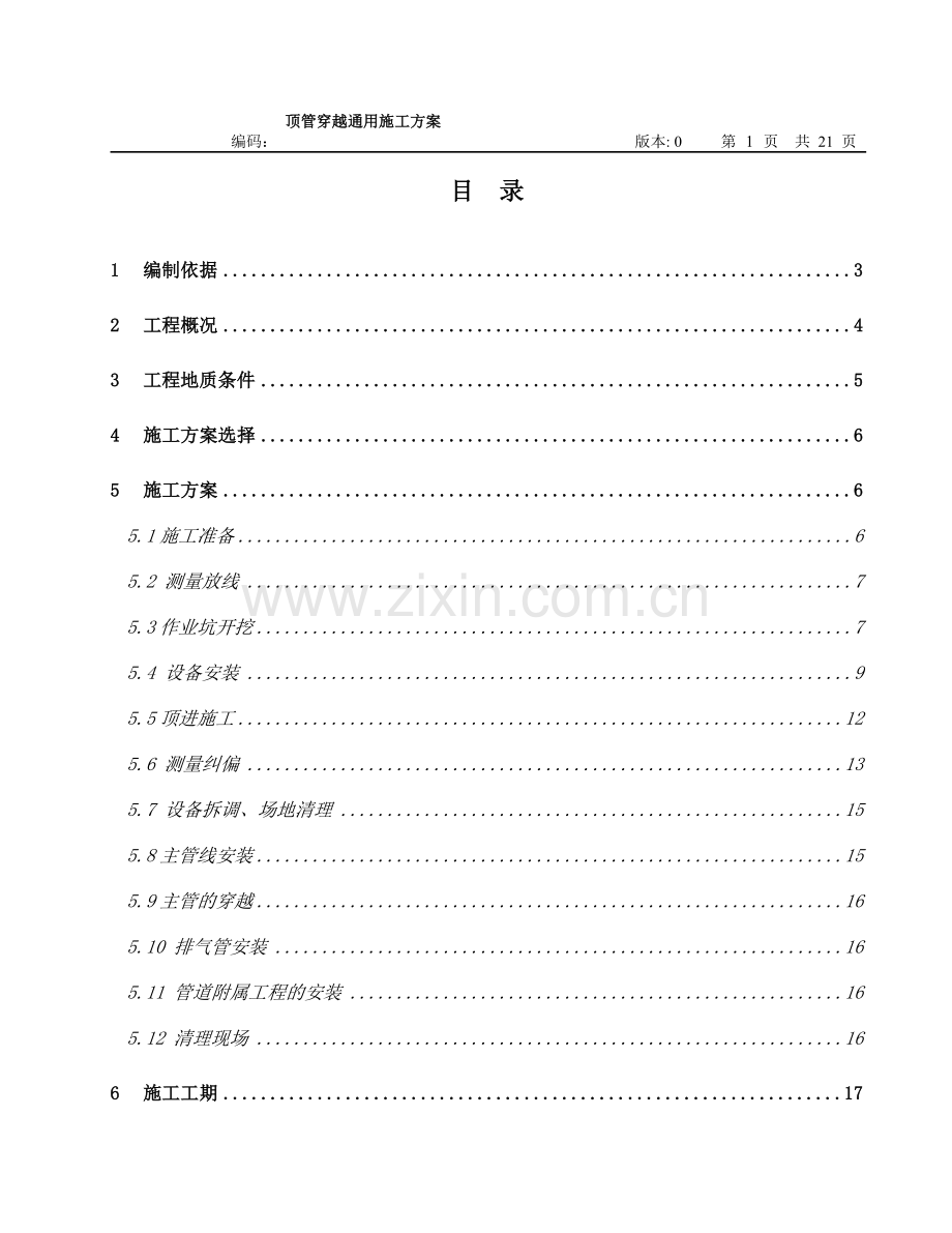 公路顶管施工方案2010054.doc_第2页