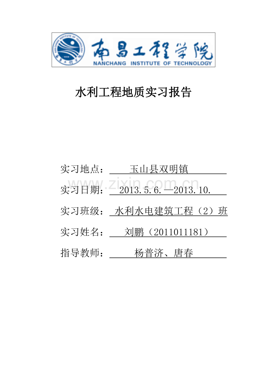 水利工程地质实习报告.doc_第1页