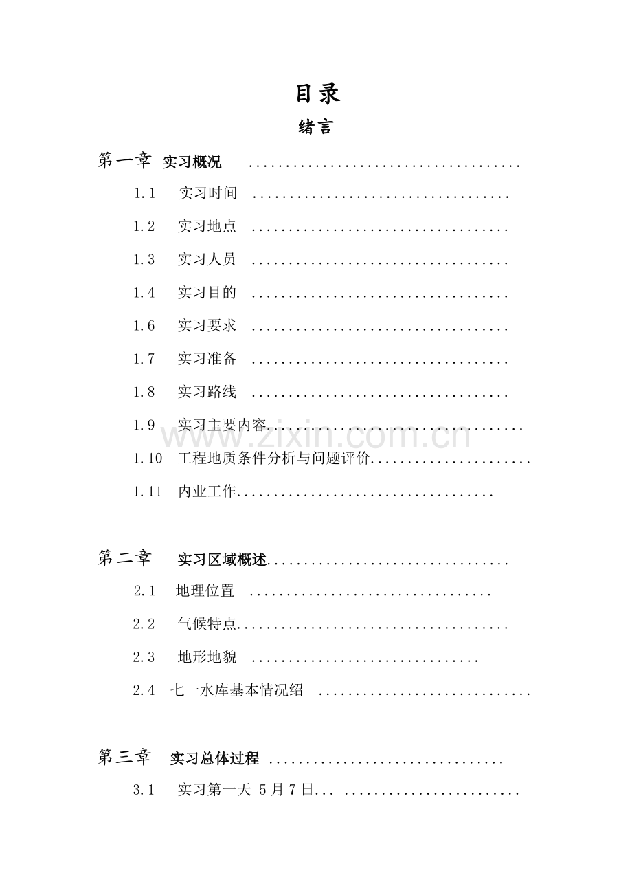 水利工程地质实习报告.doc_第2页