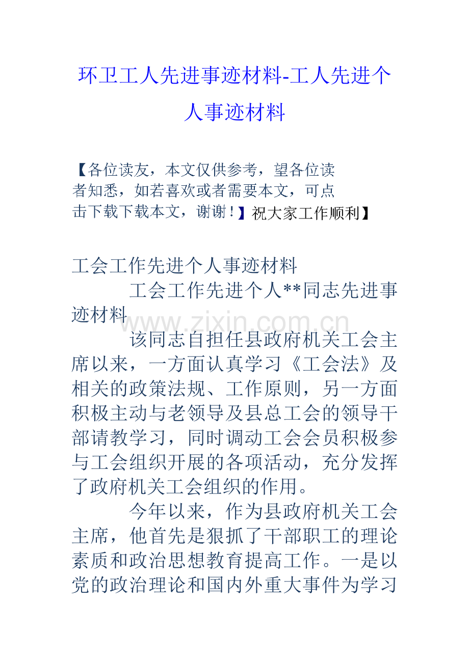 环卫工人先进事迹材料工人先进个人事迹材料.doc_第1页