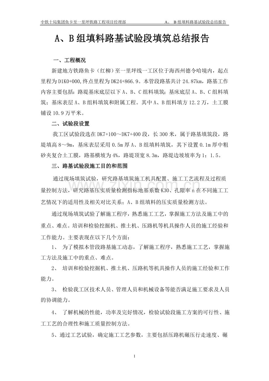 铁路基床底层AB组填料路基填筑试验段填筑成果总结1.doc_第1页