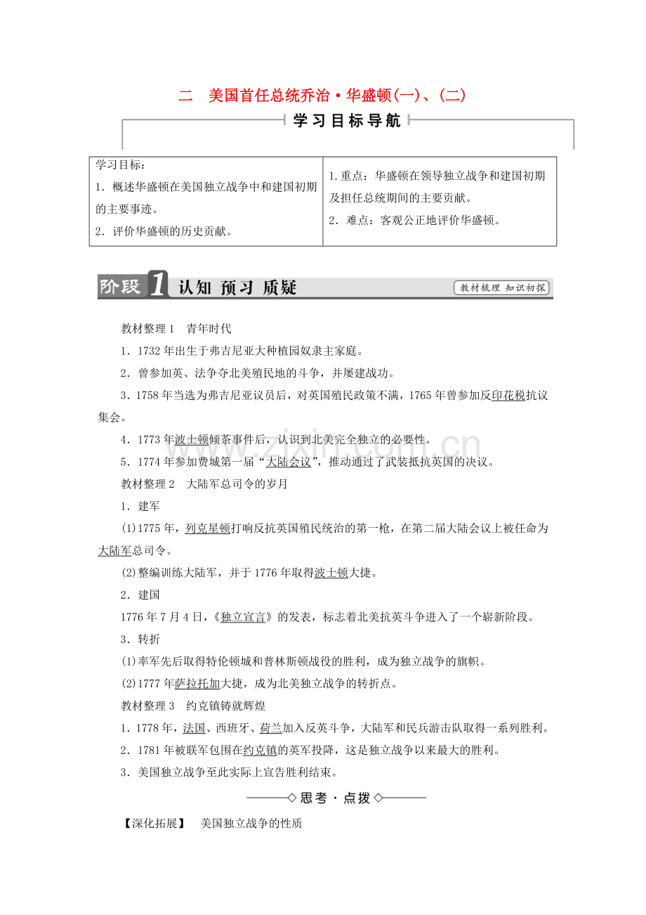 高中历史专题3欧美资产阶级革命时候的杰出人物二美国首任总统乔治华盛顿一二教案人民版选修4教案.doc_第1页