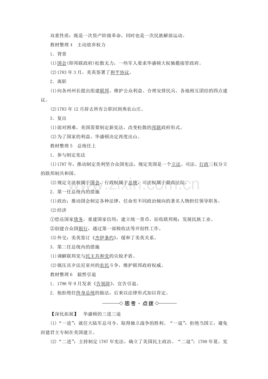 高中历史专题3欧美资产阶级革命时候的杰出人物二美国首任总统乔治华盛顿一二教案人民版选修4教案.doc_第2页