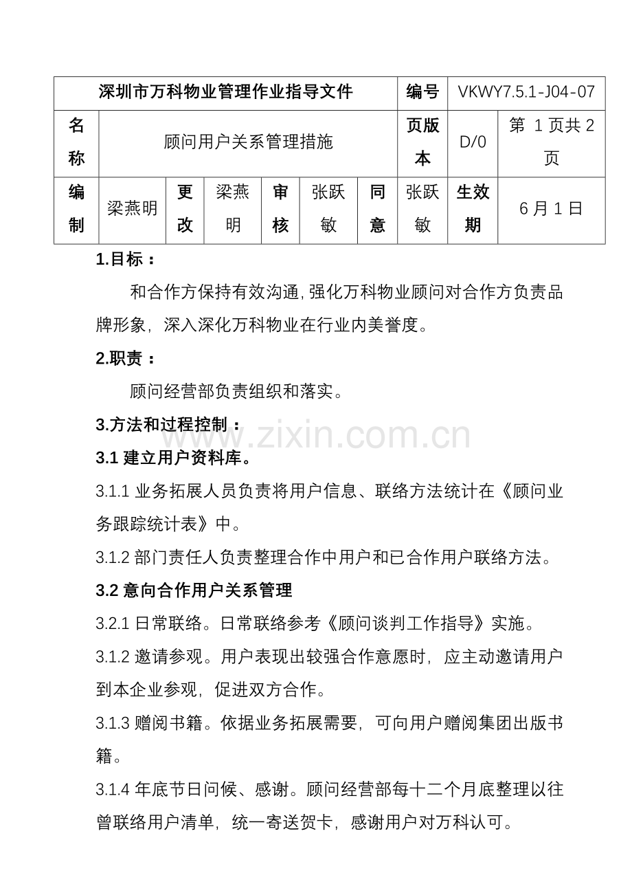 顾问客户关系管理制度样本.doc_第1页