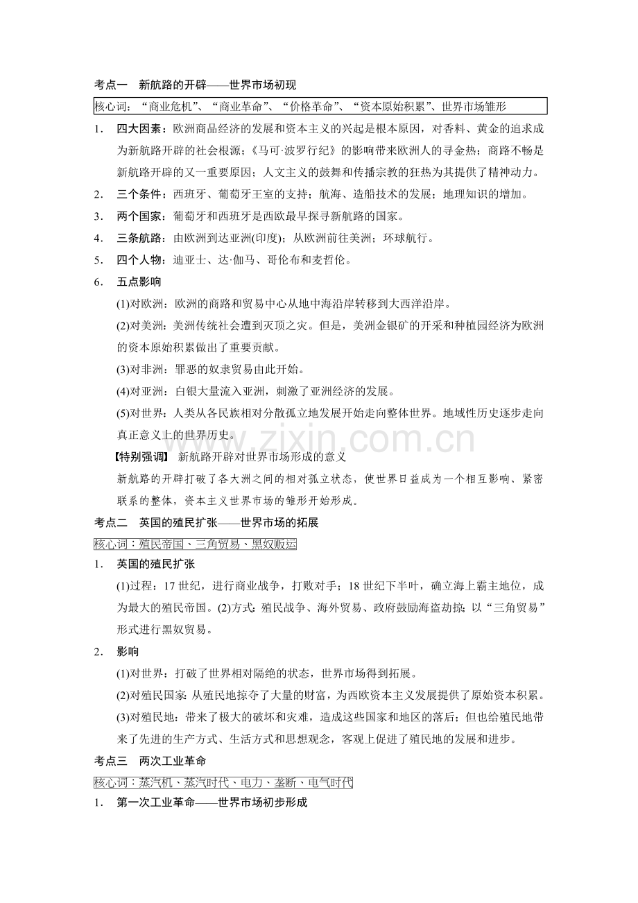 高中历史人民版复习Ⅱ历史脉络专题6讲义.doc_第2页