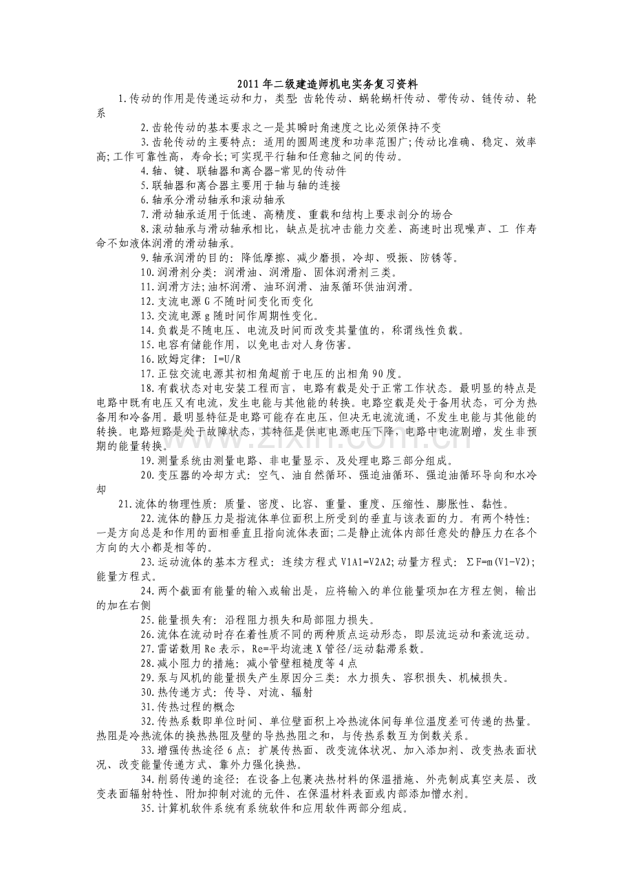 二级建造师机电实务复习资料.doc_第1页