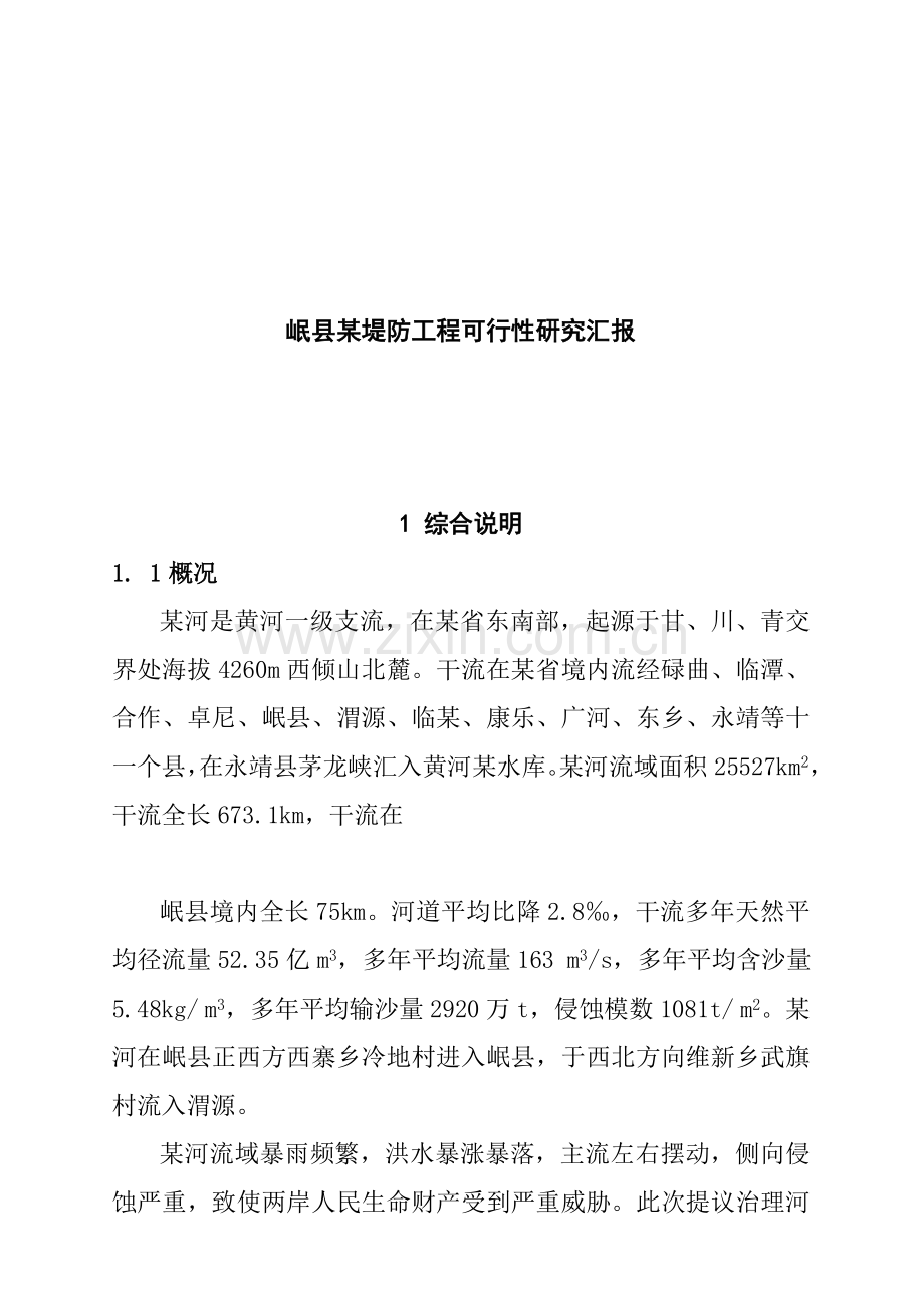 堤防工程可行性研究报告样本.doc_第1页