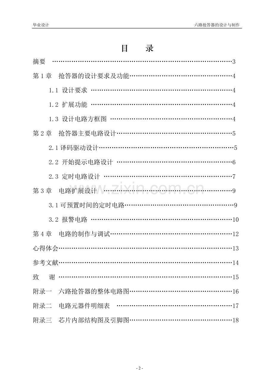 六路抢答器的设计与制作.doc_第2页