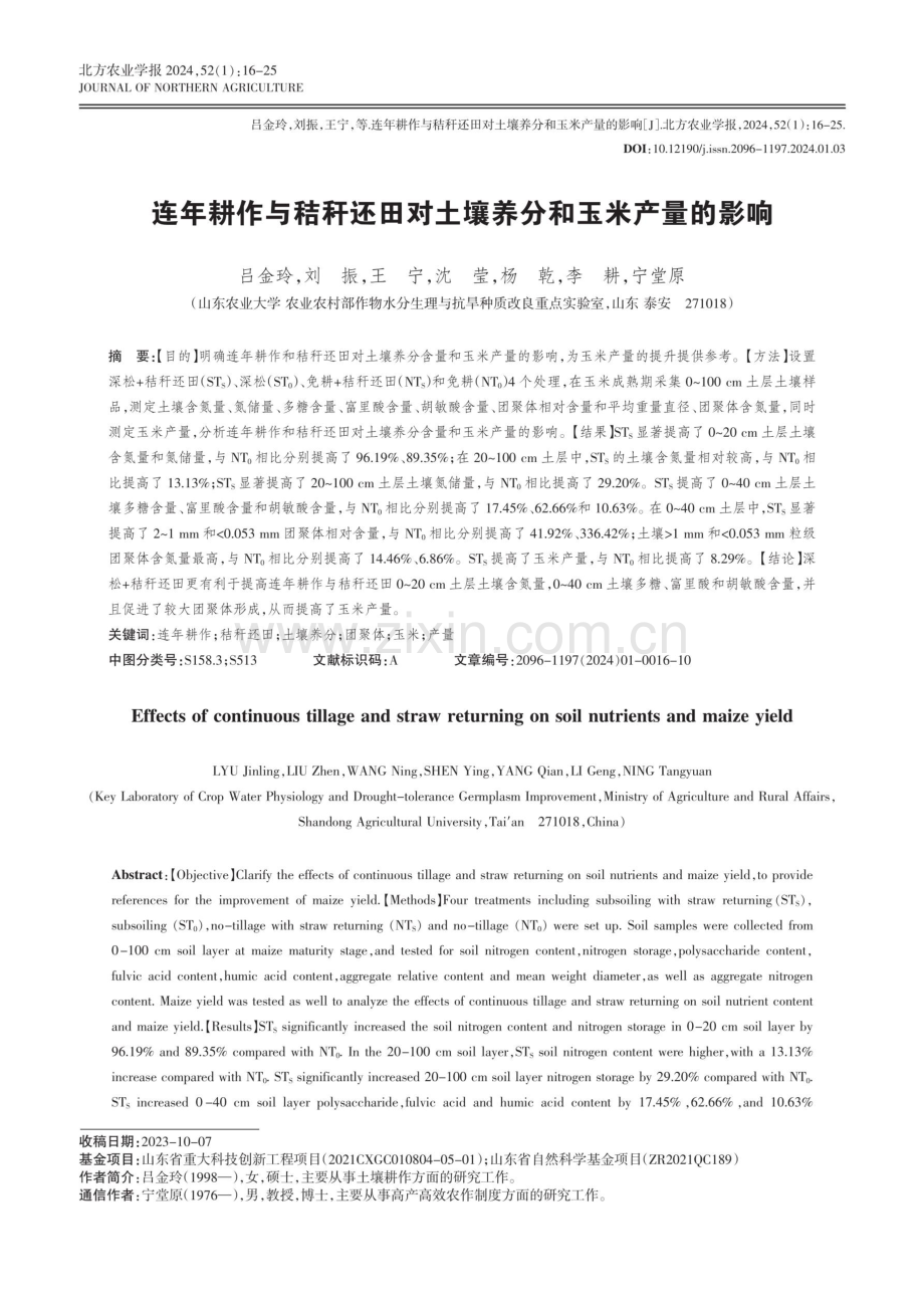 连年耕作与秸秆还田对土壤养分和玉米产量的影响.pdf_第1页