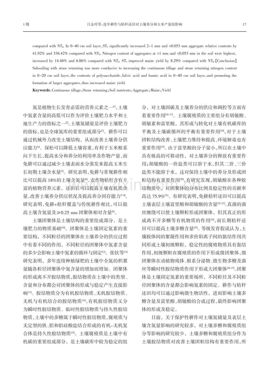 连年耕作与秸秆还田对土壤养分和玉米产量的影响.pdf_第2页