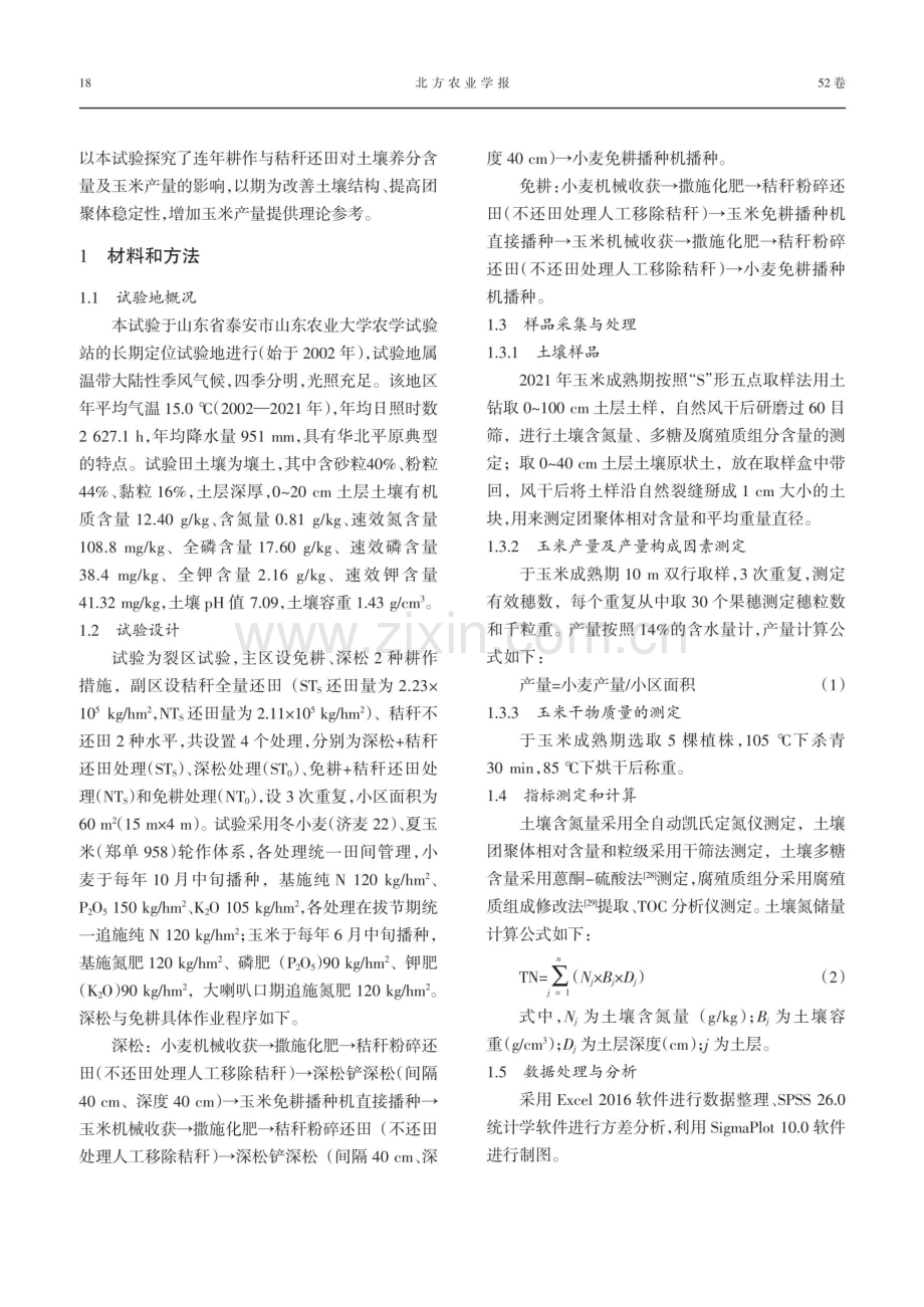 连年耕作与秸秆还田对土壤养分和玉米产量的影响.pdf_第3页